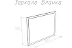 Зеркало Бланка, Бежевый