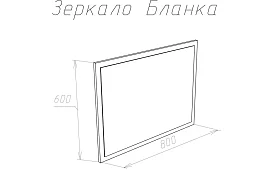 Зеркало Бланка Бежевый 
