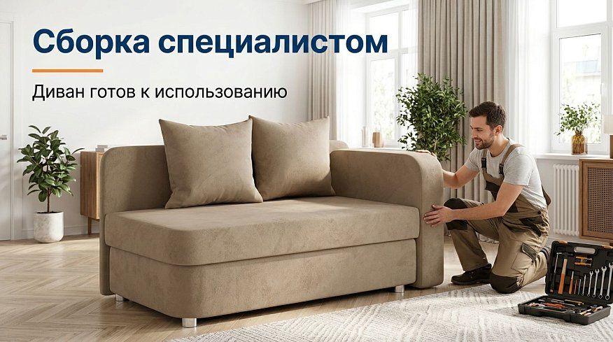 Прямой диван Лион Малютка, Бежевый
