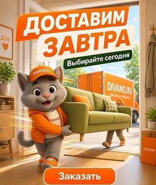 Завтра доставка