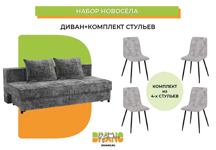 Набор новосела (диван, стулья), Серый